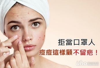 拒當口罩人!痘痘這樣顧不留疤!