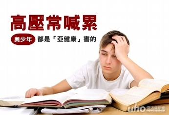 高壓常喊累 奧少年都是「亞健康」害的