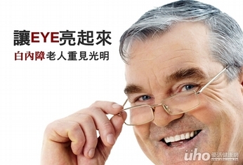 讓EYE亮起來　白內障老人重見光明