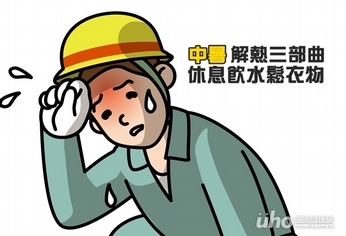 中暑解熱三部曲 休息飲水鬆衣物