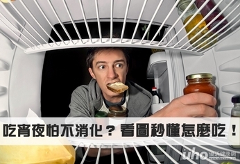 吃宵夜怕不消化？看圖秒懂怎麼吃！