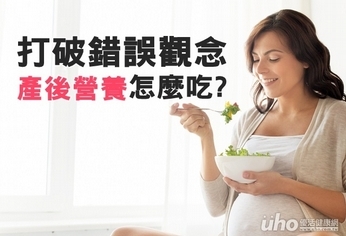 打破錯誤觀念　產後營養怎麼吃?