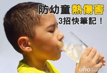 3招防幼童熱傷害　快拿筆記下來！