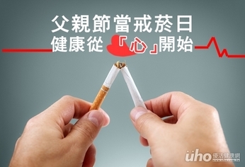 父親節當戒菸日　健康從「心」開始