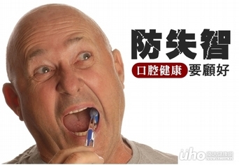 提升記憶力防失智 記得顧好口腔健康