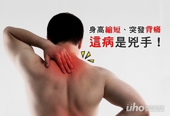身高縮短、突發背痛 這病是兇手!