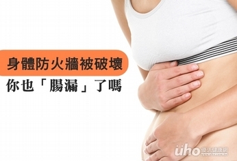 身體防火牆被破壞 你也「腸漏」了嗎
