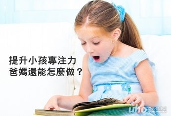 提升小孩專注力　這樣做就對了