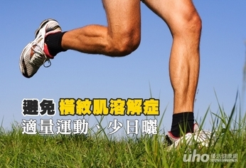 避免橫紋肌溶解症 適量運動、少日曬