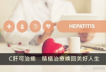 C肝可治癒 積極治療喚回美好人生