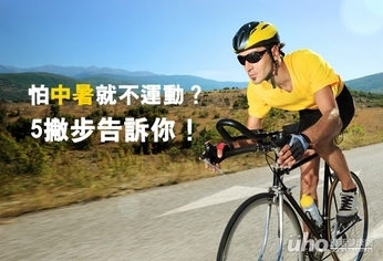 怕中暑就不運動?5撇步告訴你!