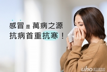 感冒是萬病之源 抗病首重抗寒!