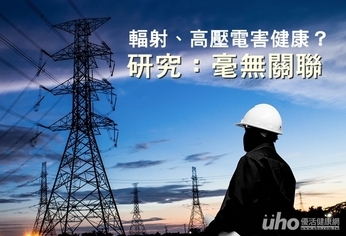 輻射、高壓電害健康？研究：毫無關聯