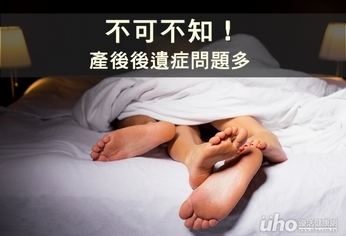 不可不知！產後後遺症問題多