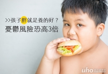 孩子胖就是養的好？憂鬱風險恐高3倍