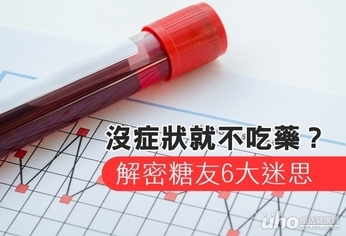 沒症狀就不吃藥?解密糖友6大迷思