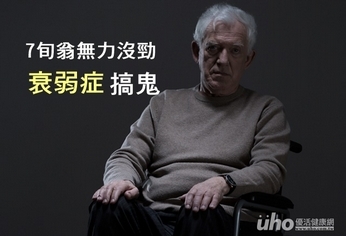 7旬翁無力沒勁 原來都是衰弱症搞鬼