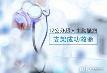 12公分超大主動脈瘤 支架成功救命