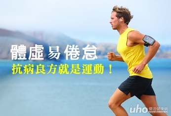 體虛倦怠 抗病良方就是運動!
