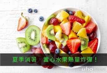夏季消暑 當心水果熱量炸彈!