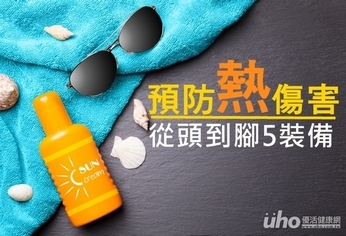 預防熱傷害 從頭到腳5裝備