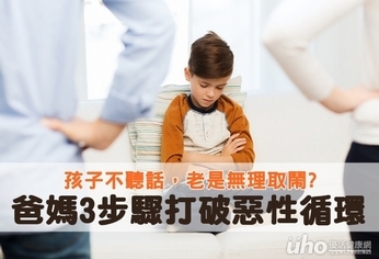 孩子不聽話　爸媽3步驟打破惡性循環