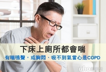 下床上廁所都會喘　COPD惹的禍！