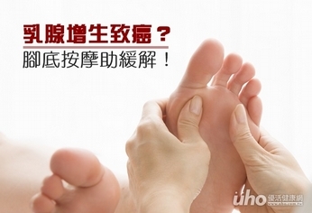 乳腺增生恐致癌?腳底按摩助緩解!