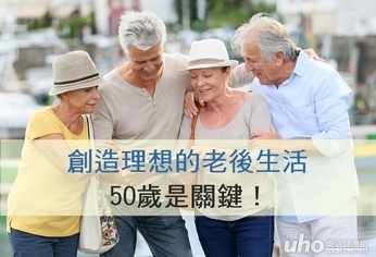 創造理想的老後生活　50歲是關鍵！