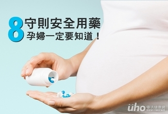 安全用藥8守則 孕婦一定要知道!