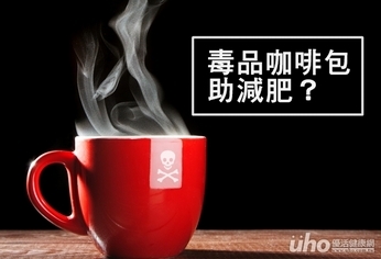 毒品咖啡包助減肥？小心越喝越胖！