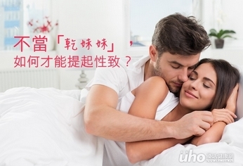 不想當「乾妹妹」　如何才能提起性致