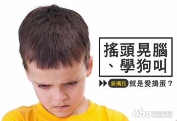 搖頭晃腦學狗叫　妥瑞兒就是愛搗蛋？