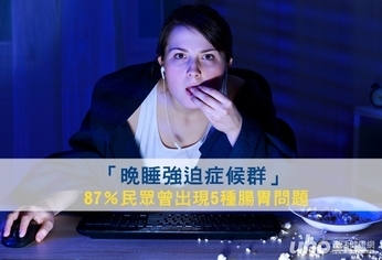 「晚睡強迫症候群」　87％傷腸胃