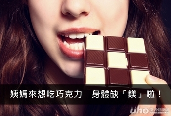 姨媽來想吃巧克力 身體缺「鎂」啦!