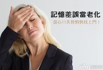 記憶減退誤當老化 失智悄悄找上門!