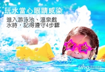 預防病眼紅腫癢　戲水前做好4步驟