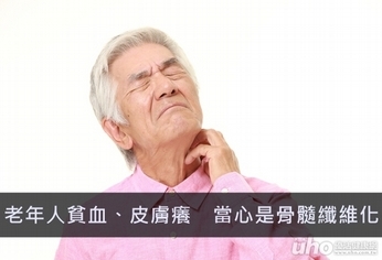 老年人貧血、皮膚癢 當心是骨髓纖維化