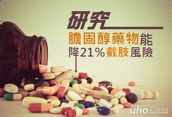 研究:膽固醇藥物能降21％截肢風險