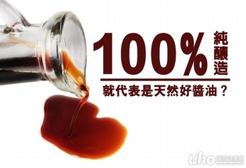 100%純釀造，就是天然好醬油？