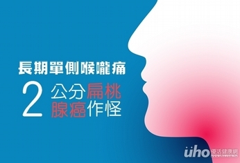 長期單側喉嚨痛 2公分扁桃腺癌作怪