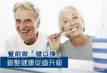 餐前做「健口操」 銀髮健康從齒升級