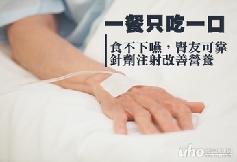 一餐只吃一口飯 針劑注射改善營養