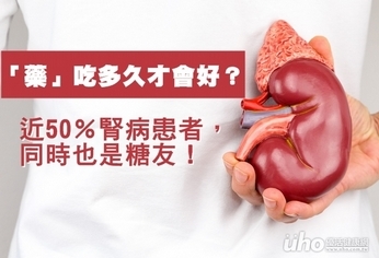 近50％腎病患者　同時也是糖友！