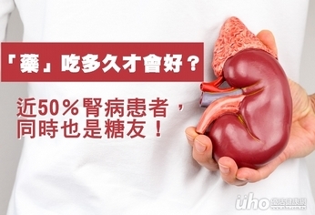 近50%腎病患者 同時也是糖友!