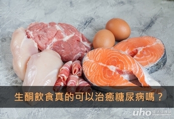 生酮飲食真的可以治癒糖尿病嗎?