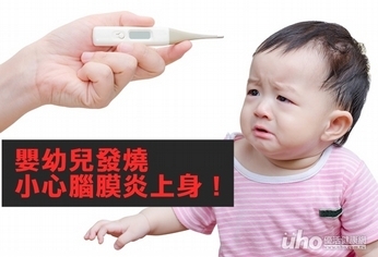 嬰幼兒發燒　小心腦膜炎上身！