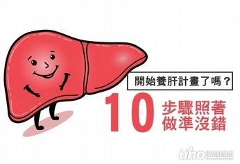 開始養肝計畫了嗎？照10步驟準沒錯