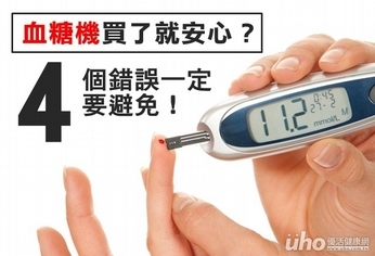 血糖機買了就安心？4個錯誤要避免！