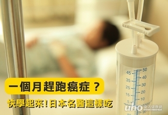 一個月趕跑癌症?日本名醫這樣吃